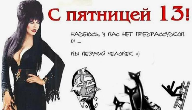 Сексуальная картинка из семейки Адамс с приколом на 13-ое число.