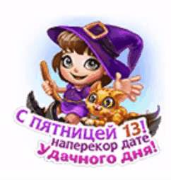 Анимированный гиф стикер с ведьмочкой "С пятницей 13! Наперекор дате удачного дня!".