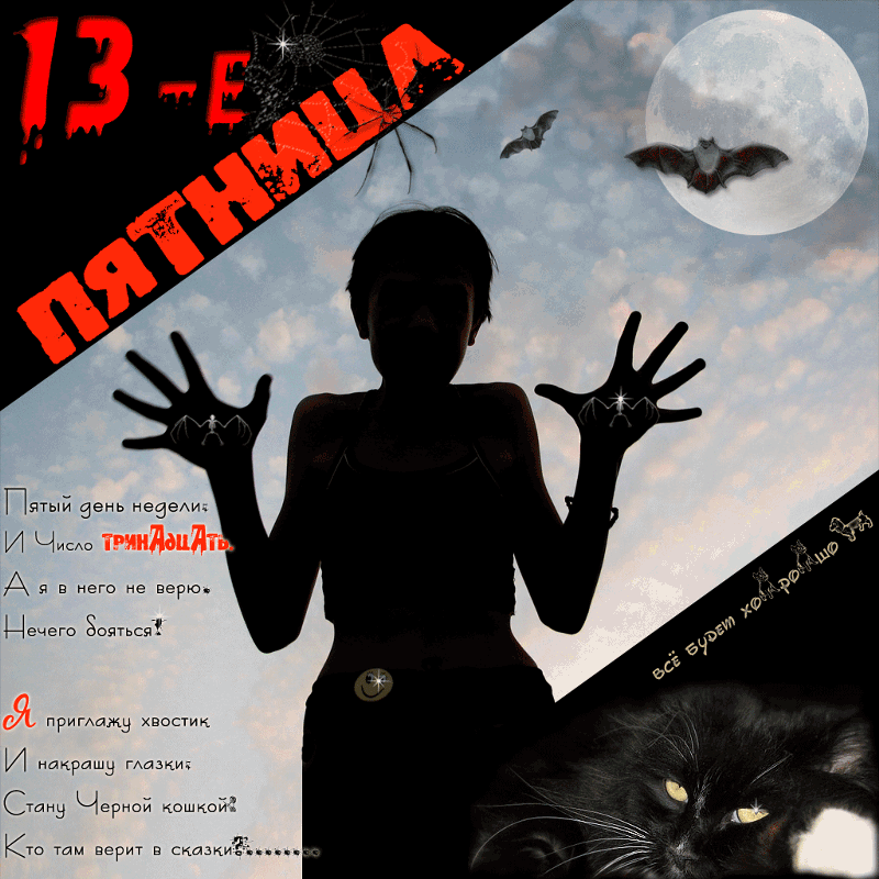 Мерцающая gif картинка с пожеланиями на пятницу 13-он для настоящих "ведьм".