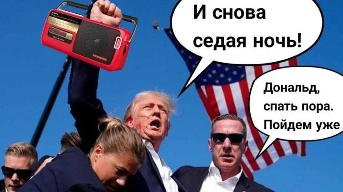 Трамп седая ночь покушение мем.