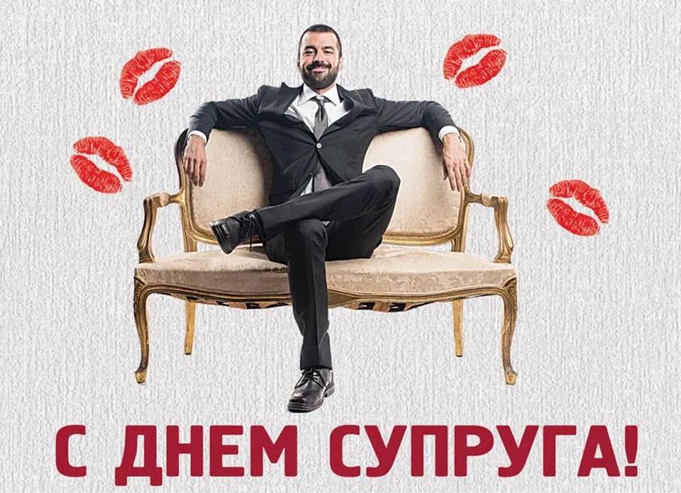 Прикольная открытка любимому мужу в день "Супруга" 19 января 2024. Прикольная открытка любимому мужу в день "Супруга" 19 января 2024.