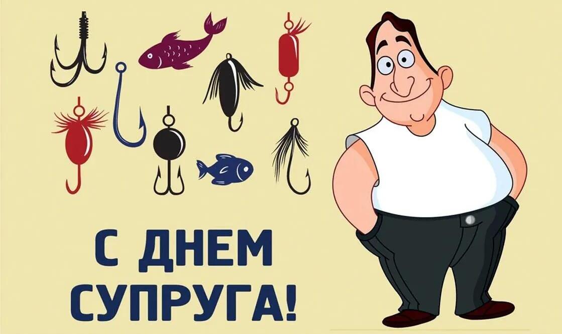 Прикольные Рисунки на день Супруга, для мужа рыболова. Прикольные Рисунки на день Супруга, для мужа рыболова.