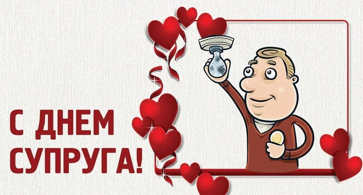 Креативные рисунки ко дню супруга 2024. Креативные рисунки ко дню супруга 2024.