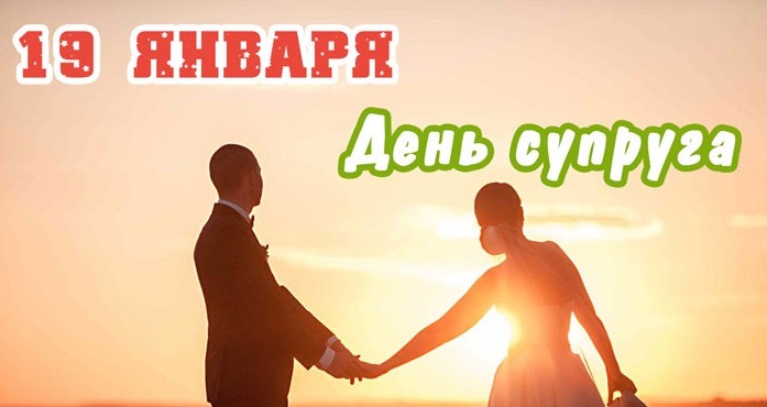 Классная открытка 19 января, День Супруга! Классная открытка 19 января, День Супруга!