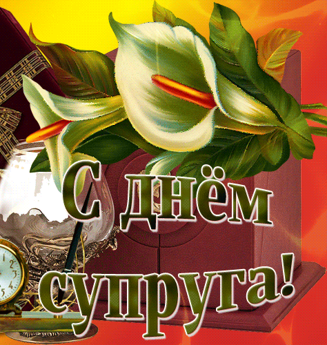 Мерцающая gif картинка с цветами на день Супруга 2024. Мерцающая gif картинка с цветами на день Супруга 2024.