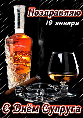 Брутальная гифка с коньяком и сигарой с надписью "С днём Супруга!" 19 Января. Гифки с днём супруга Брутальная гифка с коньяком и сигарой с надписью "С днём Супруга!" 19 Января. Гифки с днём супруга