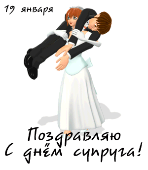 Смешная gif картинка "Поздравляю с днём Супруга" невеста несёт уставшего (пьяного) мужа (жениха). Смешная gif картинка "Поздравляю с днём Супруга" невеста несёт уставшего (пьяного) мужа (жениха).