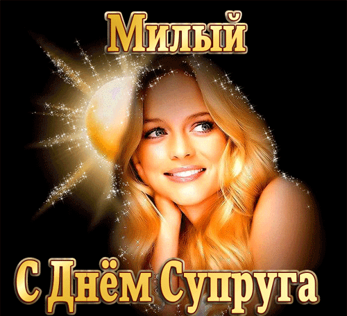 Романтическая анимация с надписью "Милый, с днём Супруга!". Романтическая анимация с надписью "Милый, с днём Супруга!".