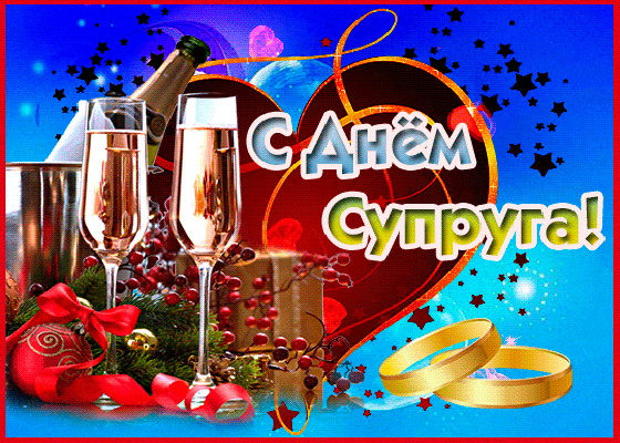 Романтическая анимация с шампанским и кольцами на день Супруга! Романтическая анимация с шампанским и кольцами на день Супруга!