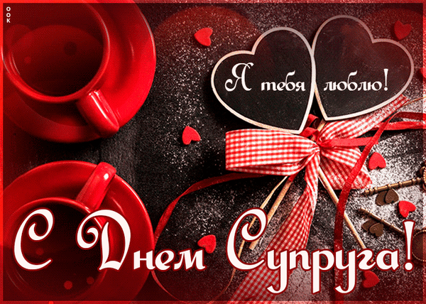 Романтическая гифка с надписью "Я тебя люблю. С днём Супруга!". Романтическая гифка с надписью "Я тебя люблю. С днём Супруга!".