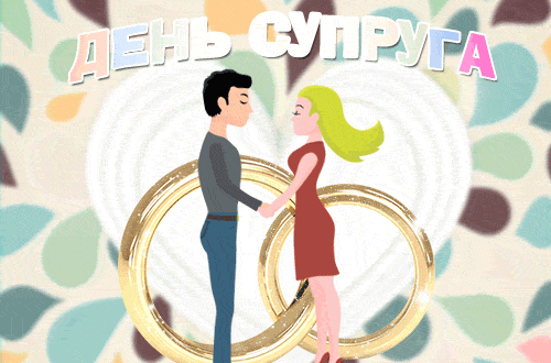 Прикольная анимация с влюблённой семейной парой. Прикольная анимация с влюблённой семейной парой.