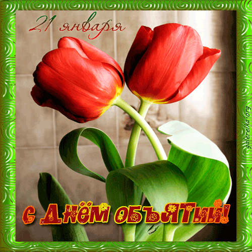 Международный день объятий - Праздник, когда мы отмечаем важность физического контакта и нежности, которые могут выразиться в объятии. Международный день объятий - Праздник, когда мы отмечаем важность физического контакта и нежности, которые могут выразиться в объятии.