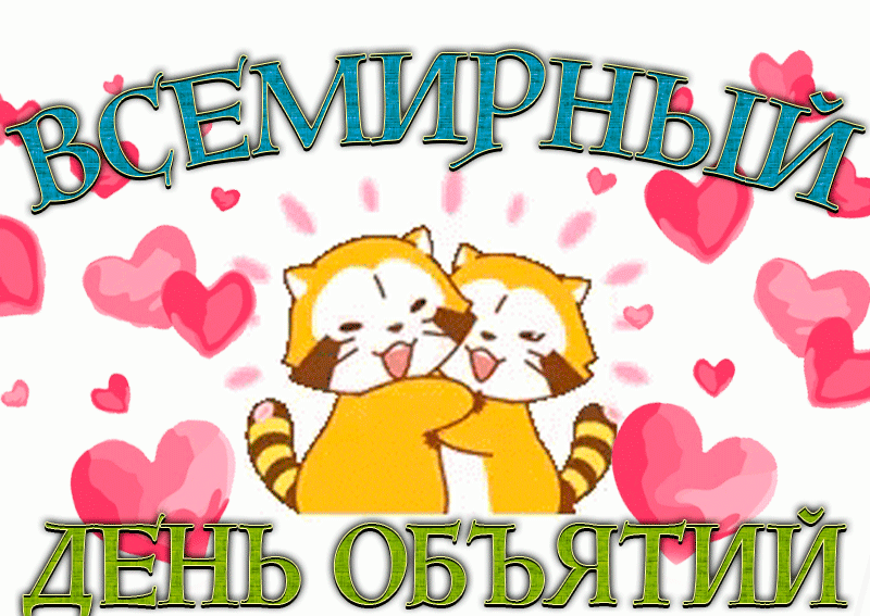 В этот день мы можем показать свою любовь и поддержку другим людям, а также ощутить тепло и заботу от них в ответ. В этот день мы можем показать свою любовь и поддержку другим людям, а также ощутить тепло и заботу от них в ответ.