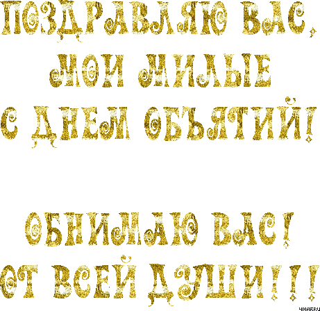 Надпись "Поздравляю вас, мои милые с днём объятий!" на прозрачном фоне. Надпись "Поздравляю вас, мои милые с днём объятий!" на прозрачном фоне.