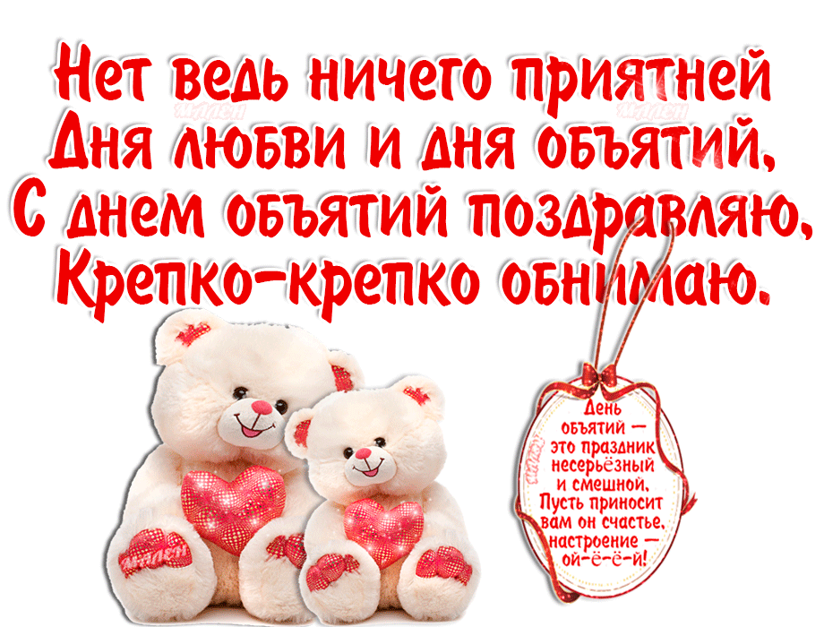 Нет ведь ничего приятней дня любви и дня объятий. С днём объятий поздравляю, крепко - крепко обнимаю. Нет ведь ничего приятней дня любви и дня объятий. С днём объятий поздравляю, крепко - крепко обнимаю.