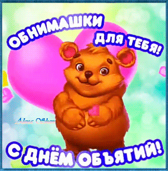 Гифки с днём объятий, красивые новые в виде стикеров для социальных сетей а ватсап. Гифки с днём объятий, красивые новые в виде стикеров для социальных сетей а ватсап.