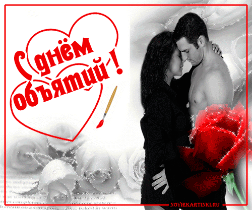 Эротическая мерцающая gif картинка "С днём объятий!". Эротическая мерцающая gif картинка "С днём объятий!".