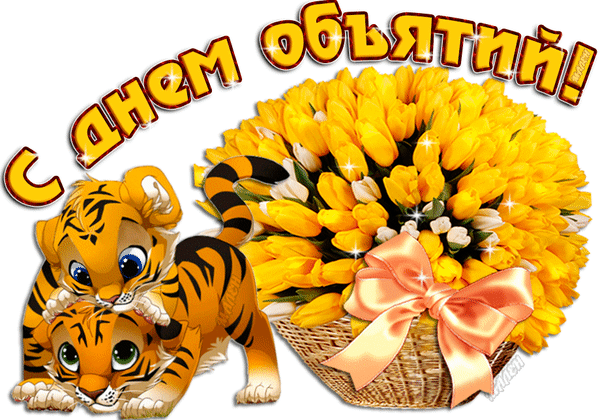 Смешная мерцающая картинка с жёлтыми тюльпанами и тигрятами на день объятий на прозрачном фоне. Смешная мерцающая картинка с жёлтыми тюльпанами и тигрятами на день объятий на прозрачном фоне.