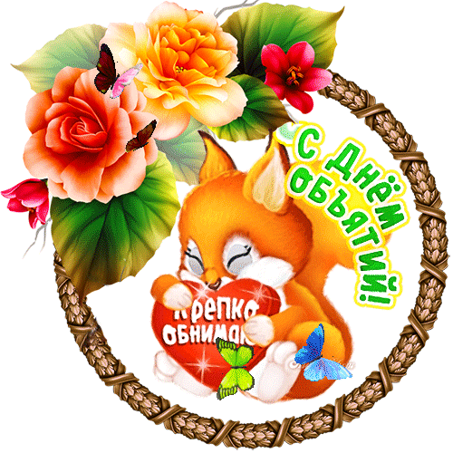 Классные гифки с днём объятий на прозрачном фоне с животными. Классные гифки с днём объятий на прозрачном фоне с животными.