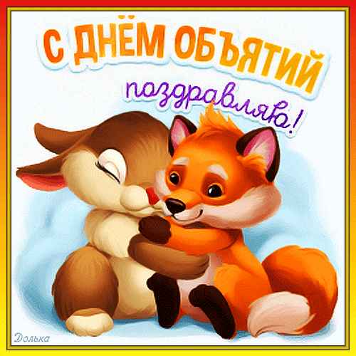 Зимний анимированный стикер "Поздравляю с днём Объятий!" с зайчиком и лисичкой. Зимний анимированный стикер "Поздравляю с днём Объятий!" с зайчиком и лисичкой.