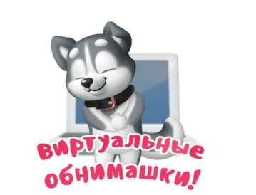 Анимационная открытка с собакой на прозрачном фоне и надписью "Шлю бесплатные обнимашки!". Анимационная открытка с собакой на прозрачном фоне и надписью "Шлю бесплатные обнимашки!".