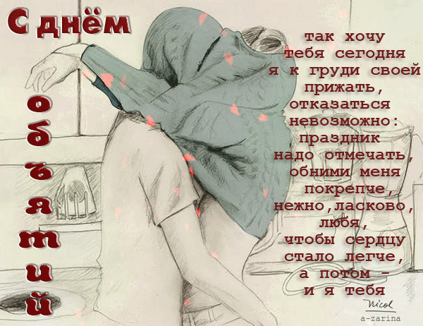 Открытки и гифки с международным днём объятий - это способ для передачи любви, поддержки и нежности. Открытки и гифки с международным днём объятий - это способ для передачи любви, поддержки и нежности.