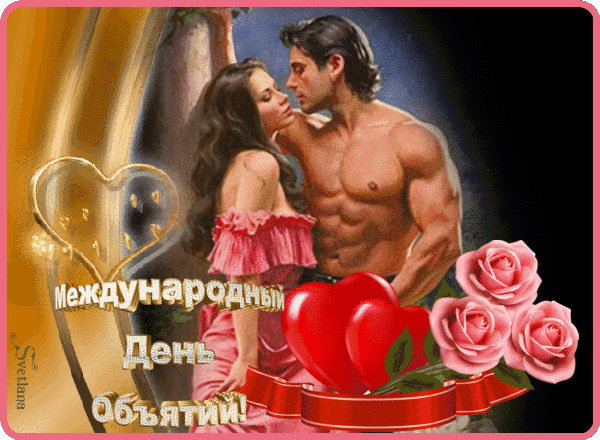 Эротическая анимация на Международный день объятий с мужчиной и женщиной. Эротическая анимация на Международный день объятий с мужчиной и женщиной.