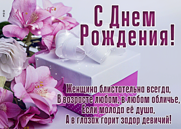 Мерцающая Открытка с сердечками С Днём Рождения! Женщина блистательна всегда. Мерцающая Открытка с сердечками С Днём Рождения! Женщина блистательна всегда.