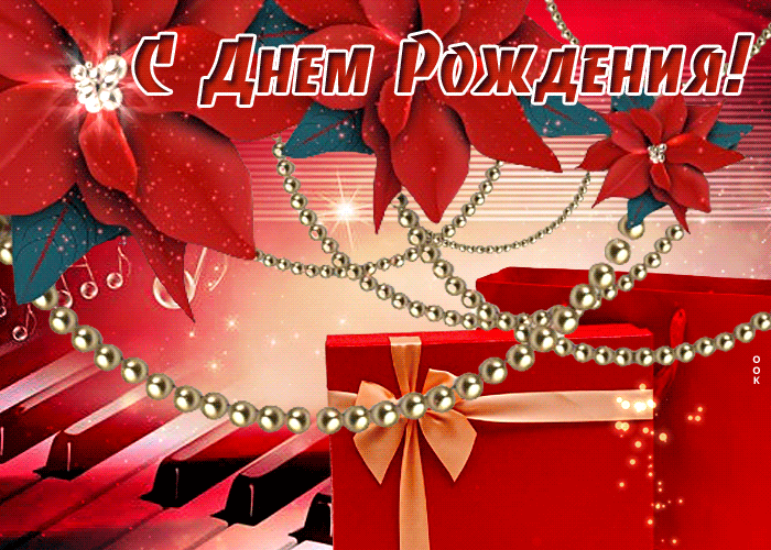 Сияющая и радостная гиф-открытка с подарками С Днём Рождения 2024. Сияющая и радостная гиф-открытка с подарками С Днём Рождения 2024.