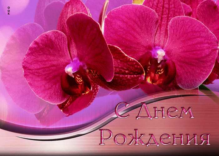 Романтическая и яркая gif картинка для женщины С Днём Рождения с цветами. Романтическая и яркая gif картинка для женщины С Днём Рождения с цветами.