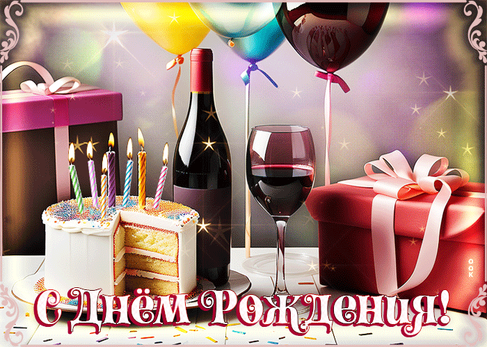 Праздничная гифка женщине с тортом, вином, подарком и надписью "С днём Рождения!". Праздничная гифка женщине с тортом, вином, подарком и надписью "С днём Рождения!".