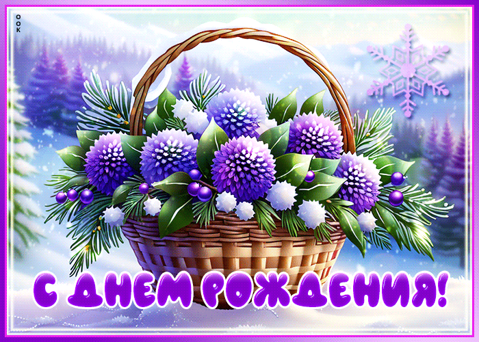 Красивая зимняя гифка с букетом цветов и надписью "С днём Рождения!". Красивая зимняя гифка с букетом цветов и надписью "С днём Рождения!".