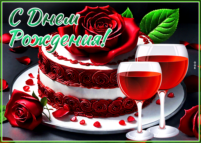 Шикарная открытка с красивым тортом и винишком "С днём Рождения!" женщине. Шикарная открытка с красивым тортом и винишком "С днём Рождения!" женщине.