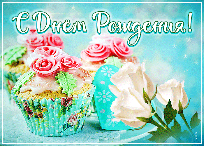 Праздничная гиф-открытка с кексами и белыми розами, С днём Рождения! Праздничная гиф-открытка с кексами и белыми розами, С днём Рождения!