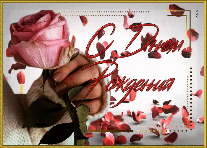 Завораживающая и яркая гиф-открытка с розой на день Рождения женщине 2024. Завораживающая и яркая гиф-открытка с розой на день Рождения женщине 2024.