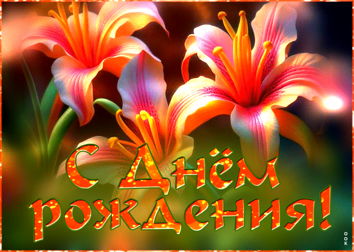 Пёстрая анимационная открытка "С днём Рождения" женщине с лилиями. Пёстрая анимационная открытка "С днём Рождения" женщине с лилиями.