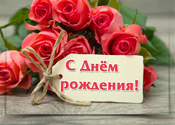 Чудесно-вдохновляющая открытка С Днём Рождения с розами! Чудесно-вдохновляющая открытка С Днём Рождения с розами!