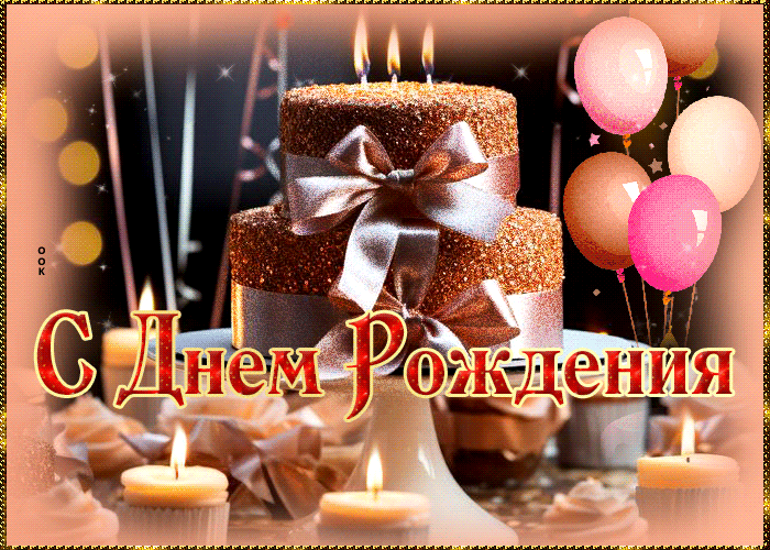 Нежная анимационная открытка с тортом "С днём Рождения"! женщине 2024. Нежная анимационная открытка с тортом "С днём Рождения"! женщине 2024.