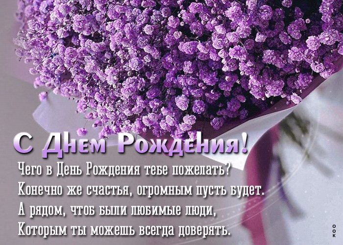 Романтическая анимационная открытка "С днём Рождения!" со стихами и цветами. Романтическая анимационная открытка "С днём Рождения!" со стихами и цветами.