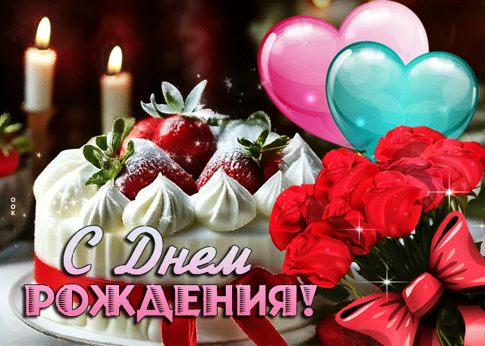 Красочная анимационная открытка с тортом и розами "С днём Рождения!" для девушки. Красочная анимационная открытка с тортом и розами "С днём Рождения!" для девушки.