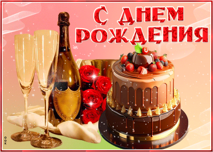Зажигательная гиф-открытка "С днём Рождения!" женщине с тортом и шампанским. Зажигательная гиф-открытка "С днём Рождения!" женщине с тортом и шампанским.