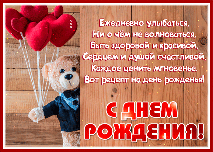 Милая гифка с мишкой Тедди и сердечками. Каждое ценить мгновенье, вот рецепт на день рождения! Милая гифка с мишкой Тедди и сердечками. Каждое ценить мгновенье, вот рецепт на день рождения!