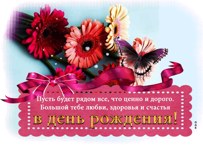 Пусть будет рядом все, что ценно и дорого! С днём Рождения, gif картинка с герберами. Пусть будет рядом все, что ценно и дорого! С днём Рождения, gif картинка с герберами.
