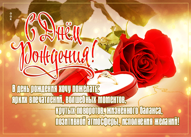 Анимация женщине "В день рождения хочу пожелать ярких впечатлений, волшебных моментов!". Анимация женщине "В день рождения хочу пожелать ярких впечатлений, волшебных моментов!".