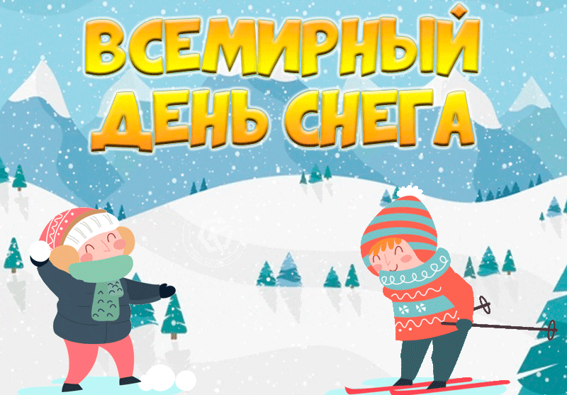 Картинка с Всемирным днём снега, дети играют в снежки. Картинка с Всемирным днём снега, дети играют в снежки.