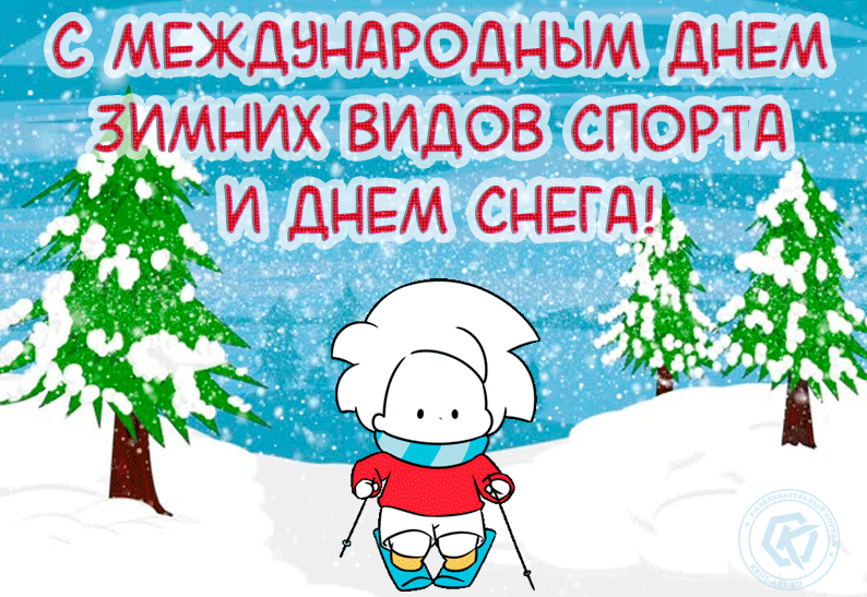 Детская поздравительная gif картинка с международным днём зимних видов спорта и днём снега! Детская поздравительная gif картинка с международным днём зимних видов спорта и днём снега!