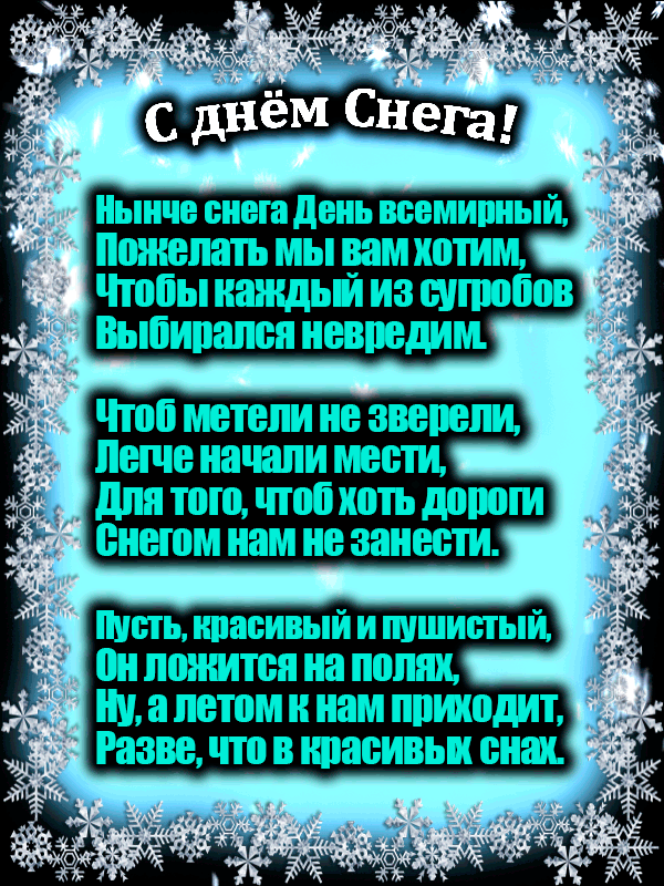 Гифка со стихами и пожеланиями на день снега! Гифка со стихами и пожеланиями на день снега!