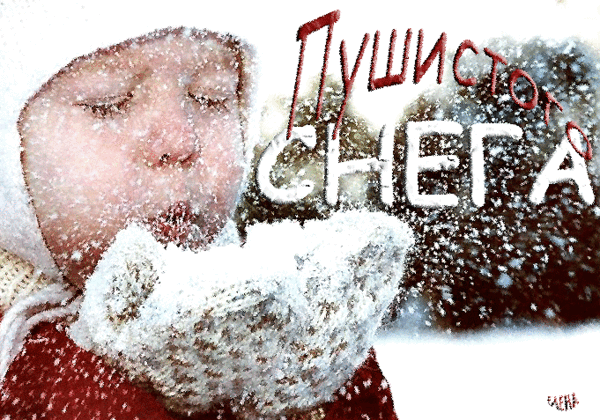 Мигающая анимация с ребёнком зимой и пожеланием "Пушистого снега!". Мигающая анимация с ребёнком зимой и пожеланием "Пушистого снега!".