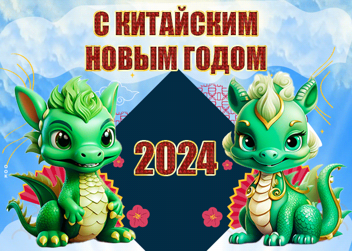 Красивая gif картинка Китайский Новый год Дракона 2024.