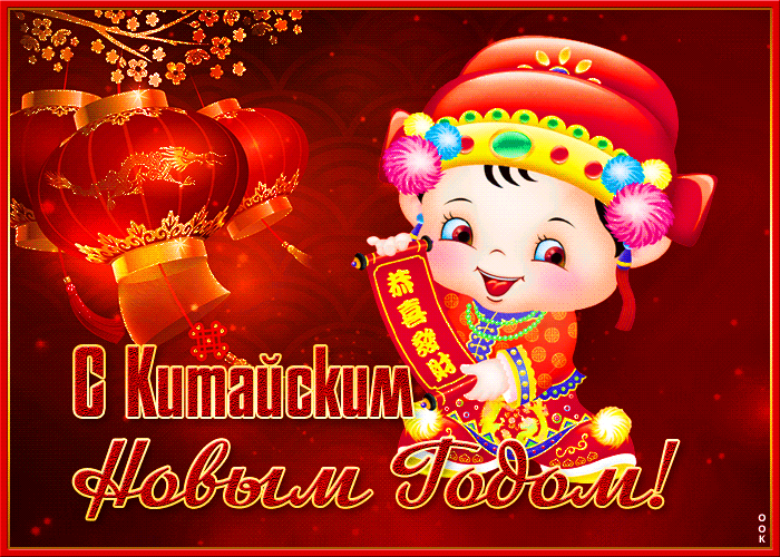 Необычная открытка с китайским новым годом 10 февраля 2024.